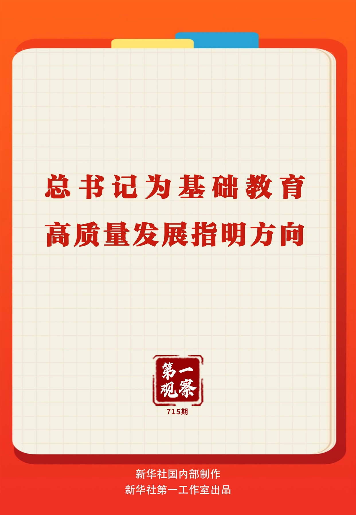 第一观察|总书记为基础教育高质量发展指明方向