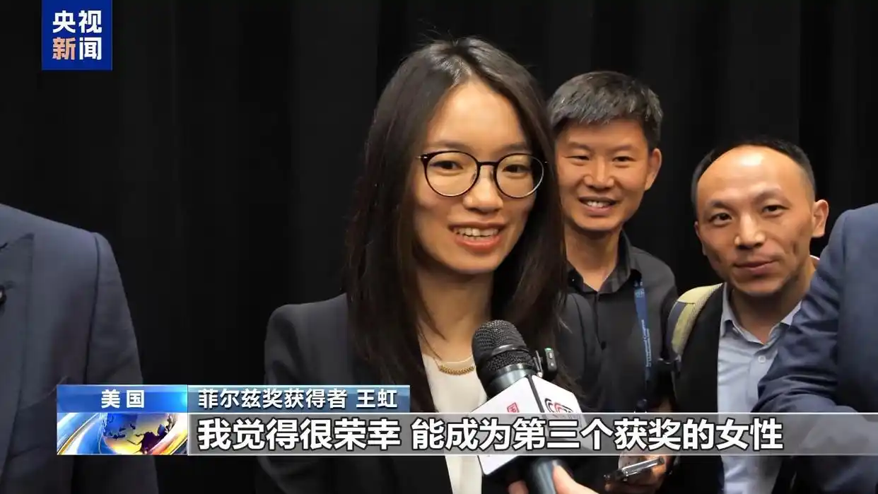 中国籍数学家首获菲尔兹奖 王虹寄语“勇敢去做喜欢的事”
