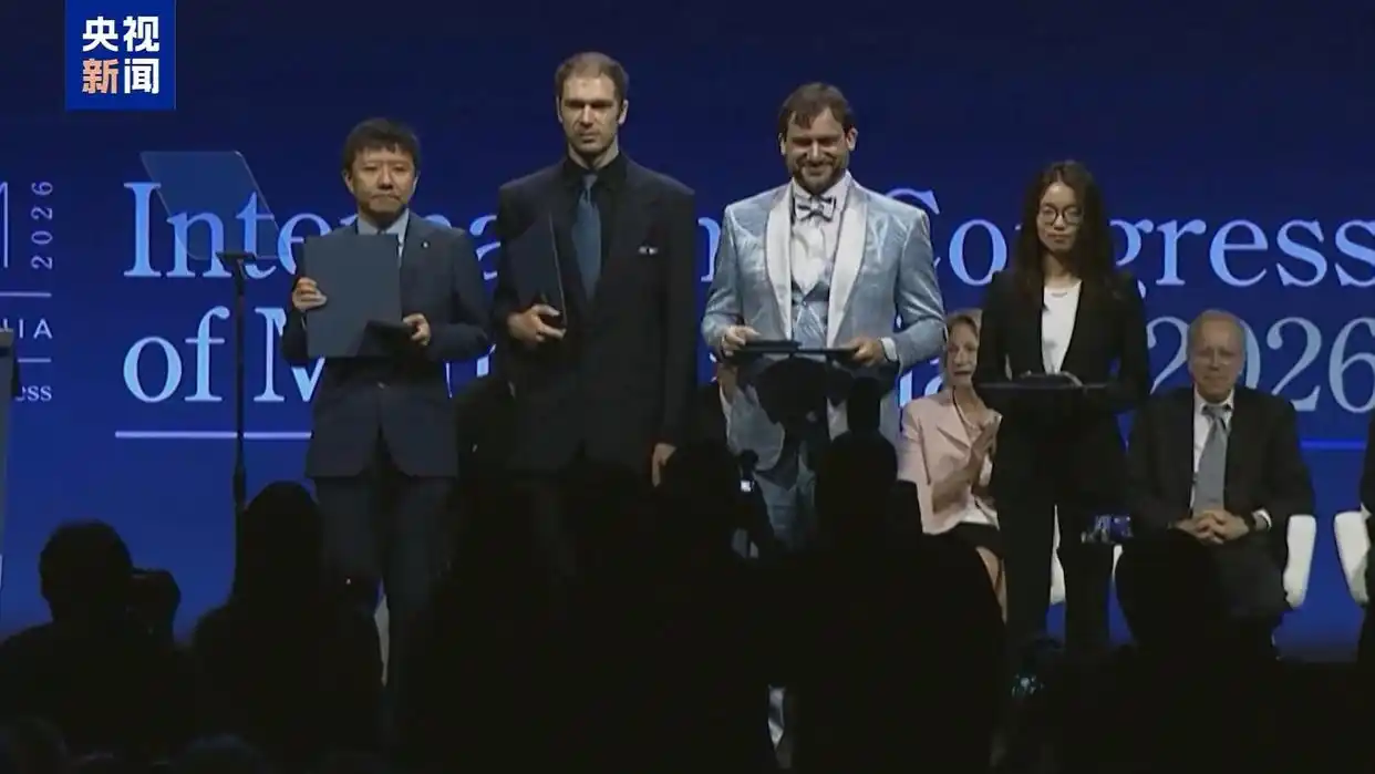 中国数学家菲尔兹奖 2026年国际数学家大会 邓煜王虹获得菲尔兹奖_中国籍数学家首次获得菲尔兹奖