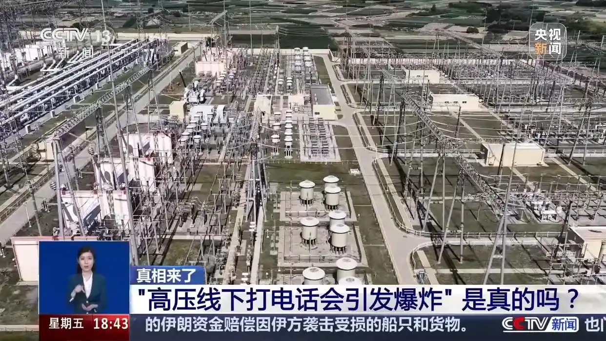 真相来了丨高压线下打电话会引发爆炸？别信！工程师实测→