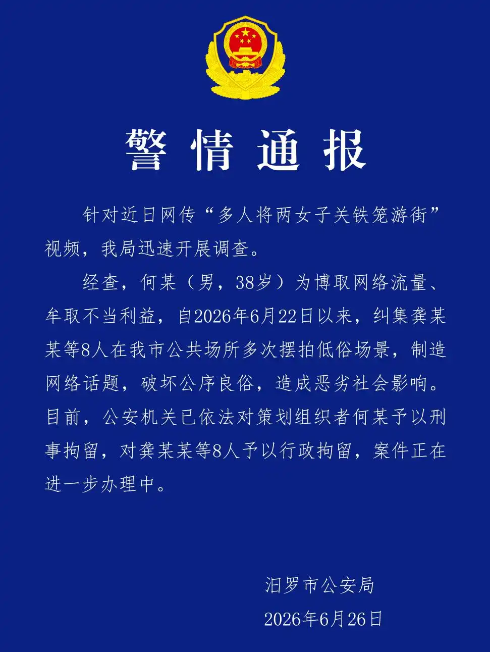 湖南汨罗低俗场景网络炒作 公安机关介入调查_警方回应多人拉两女子“浸猪笼”游行_湖南汨罗多人关铁笼游街 警方调查处理 何某龚某某被拘留