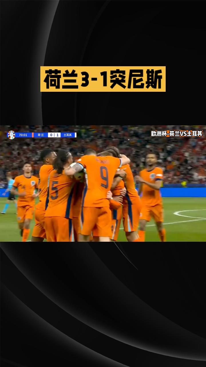 2026世界杯F组末轮 荷兰3-1突尼斯 小组头名_2026欧洲杯德国vs荷兰_2026美加墨世界杯F组收官轮 荷兰队对阵突尼斯队 淘汰赛对阵格局