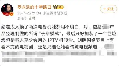 罗永浩痛批电视“长辈模式”难用_罗永浩怒斥电视厂商_电视产品设计难用