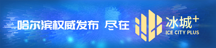 东北超哈长对决_哈尔滨文艺展演四季流转_东北超|长春远征军抵达赛场!标语喊话尽显双城温情