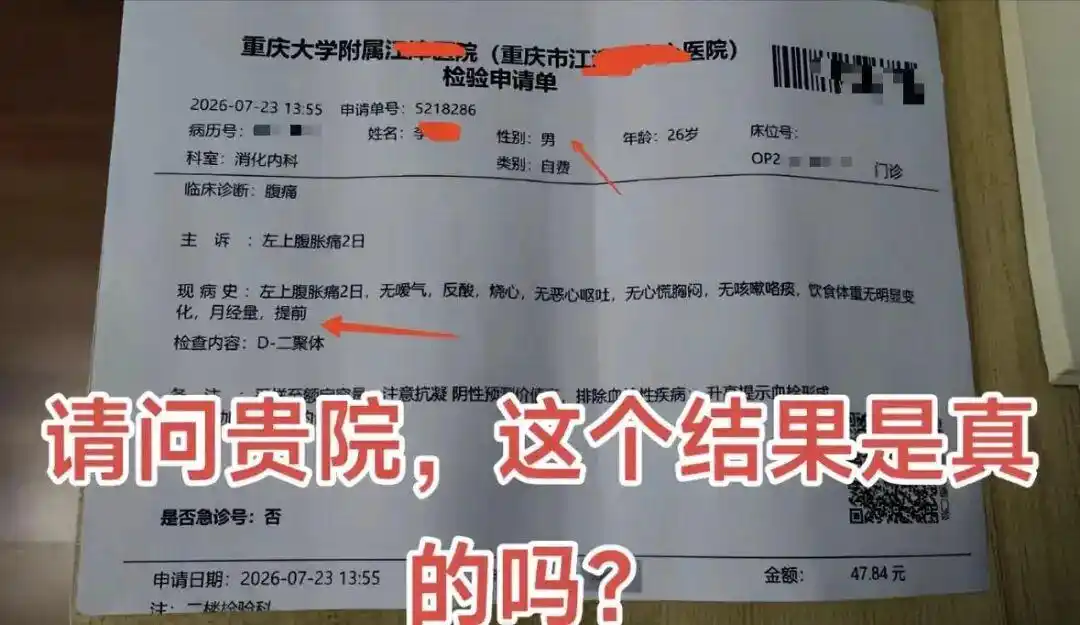 男性检验申请单月经量错误_男患者检验申请单出现“月经量”_重庆大学附属江津医院医疗文书错误