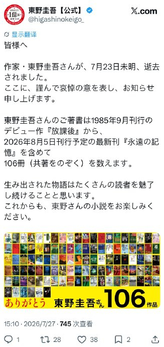 东野圭吾最后一次公开露面 虚假讣告引发误传