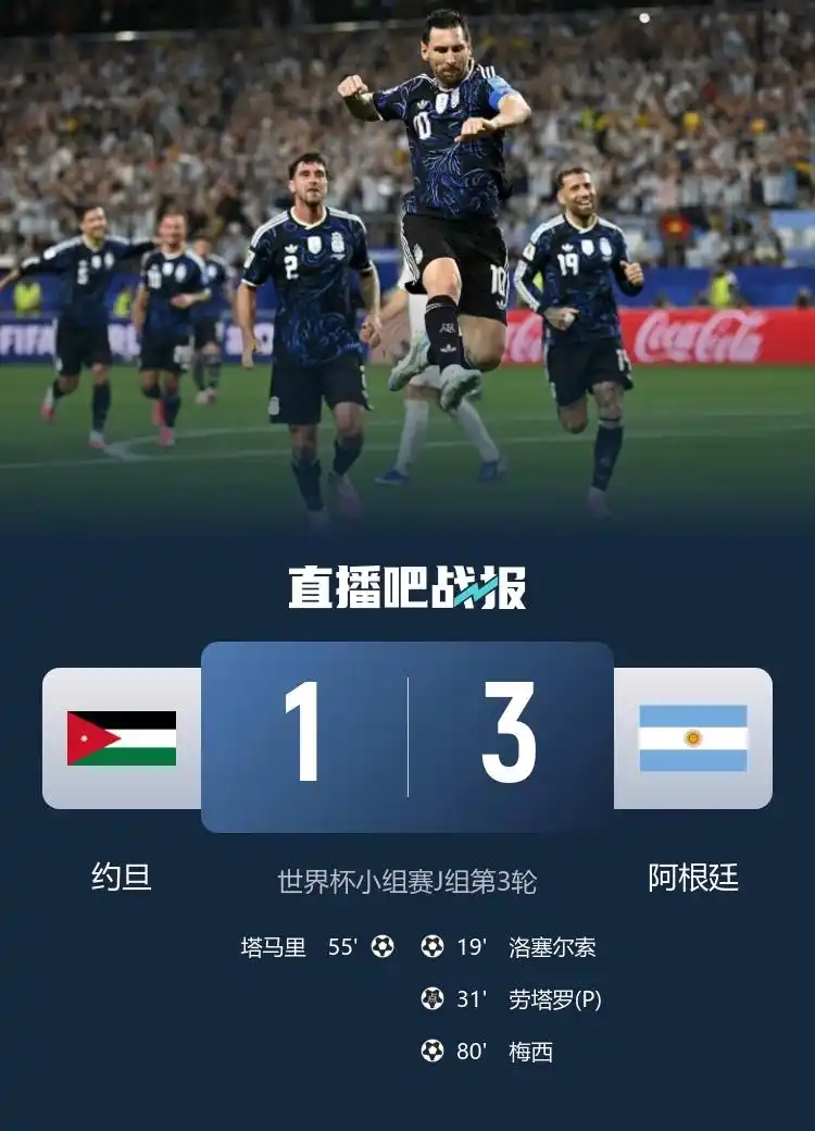 梅西世界杯第19球_阿根廷3-1约旦_世界杯J组第三轮约旦迎战阿根廷