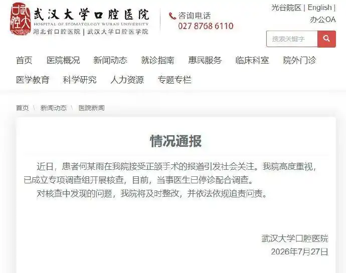 “24岁女孩正颌手术被做反”,武汉大学口腔医院通报:当事医生已停诊