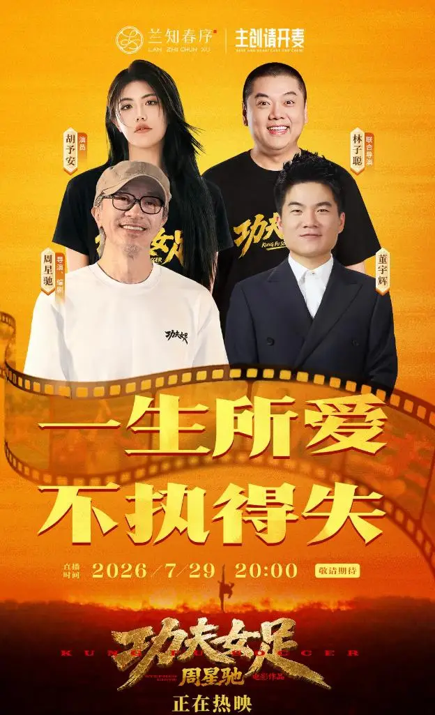 功夫女足票房突破20亿_周星驰董宇辉直播访谈_周星驰问董宇辉“拍拖了吗”