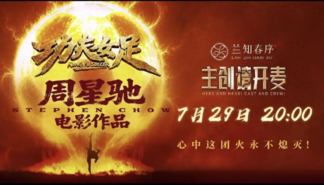 圆梦时刻官宣！7月29日董宇辉专访周星驰，老铁粉终与偶像面对面