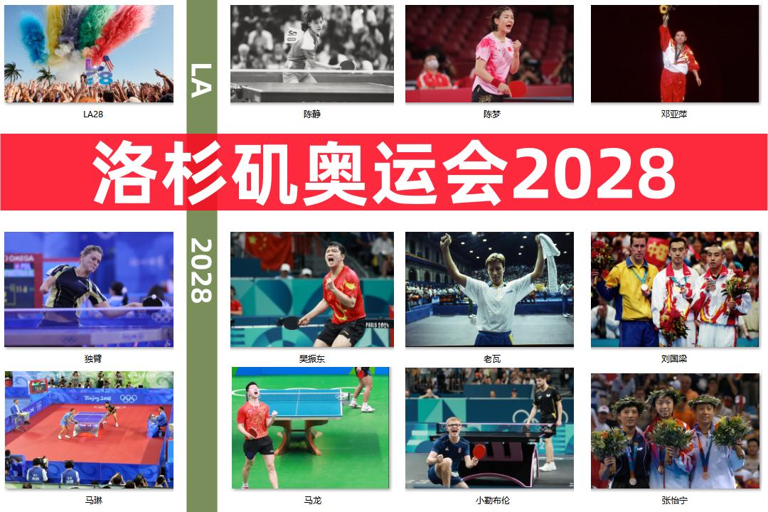 乒乓球英雄榜:盘点十届奥运会的单打冠军们,展望2028洛杉矶